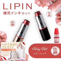 LIPIN(リピン) リップ型ネーム印 インキセット ルビーレッド_1