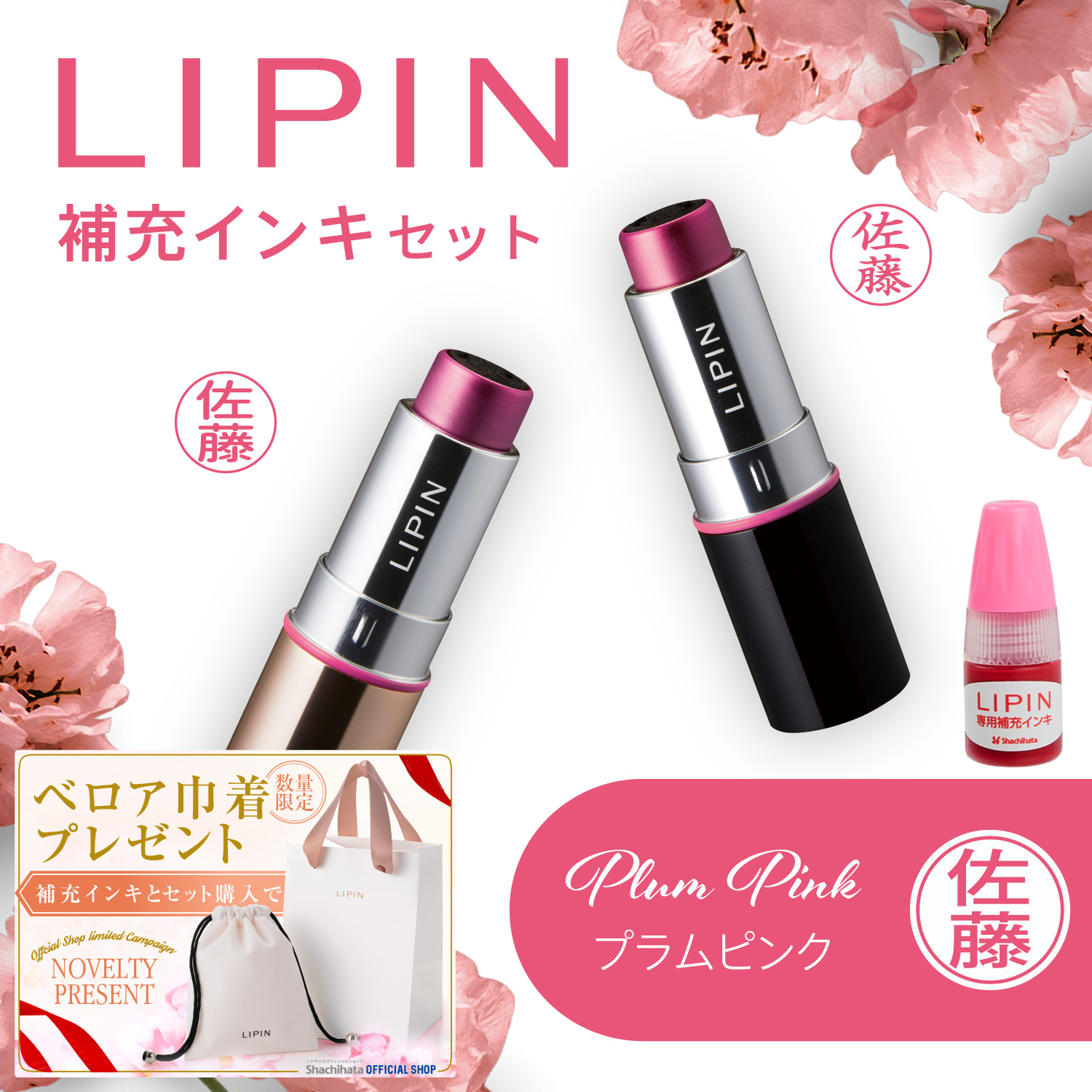 LIPIN(リピン) リップ型ネーム印 インキセット プラムピンク_1