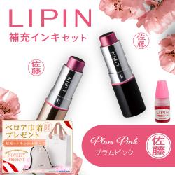 LIPIN(リピン) リップ型ネーム印 インキセット プラムピンク_1