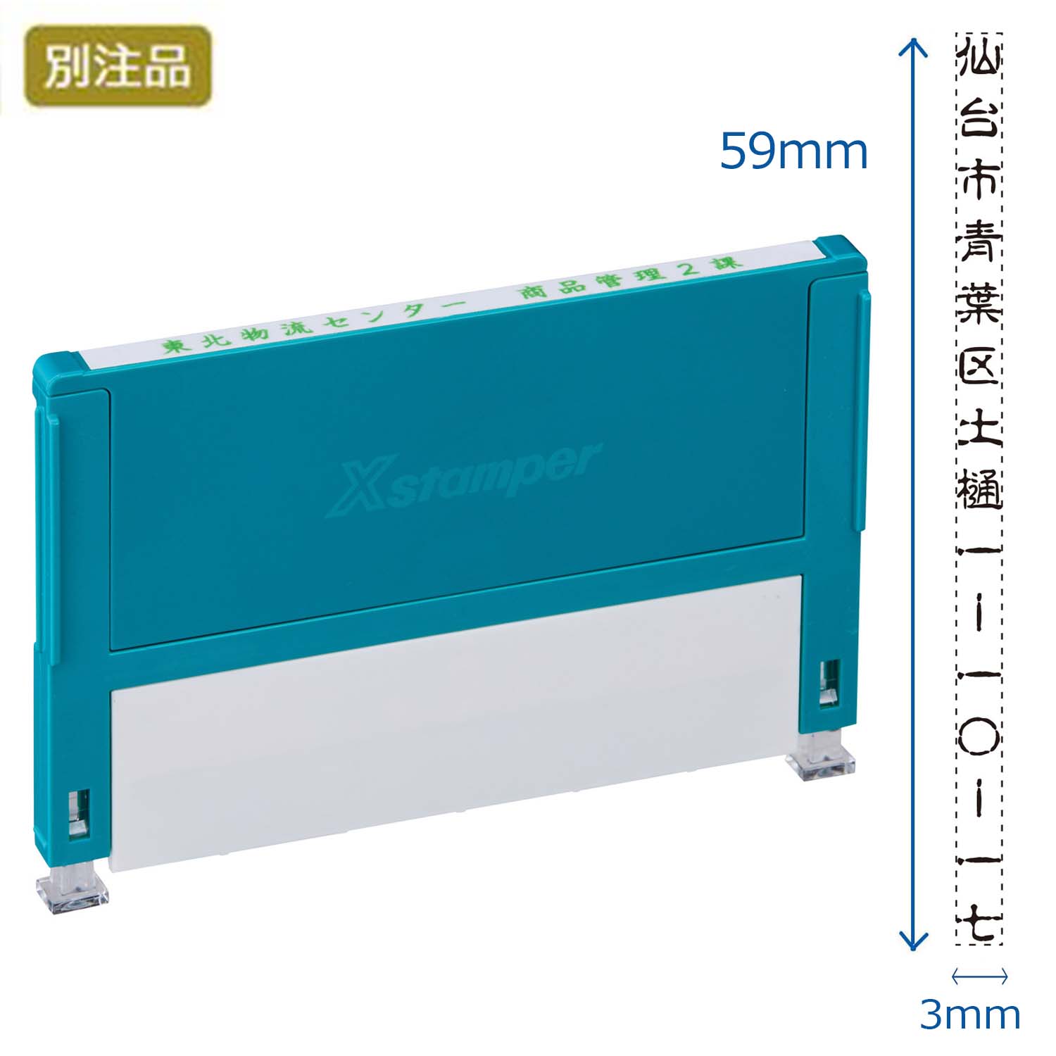 組み合わせ印 0359号(3×59mm) タテ 【別注品】_1