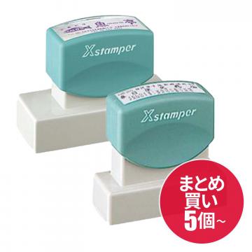 住所印・組み合わせ印 - オフィス・事務系まとめ買い