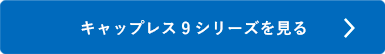 シャチハタ「キャップレス9」シリーズを見る