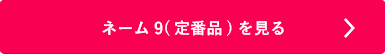 シャチハタ「ネーム9(定番品)」を見る