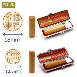 個人印2本セット【柘】実印18ミリ・銀行印13.5ミリ｜印鑑_1
