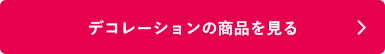 シヤチハタ「デコレーション」の商品を見る
