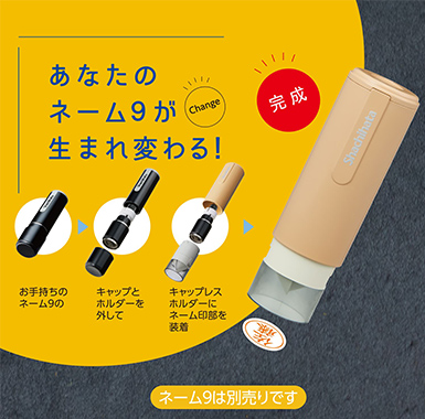 キャップレス着せ替え 公式通販】 シヤチハタ ネーム9 着せ替えパーツ キャップレス