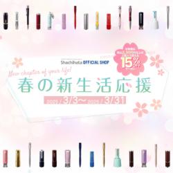 春の新生活応援