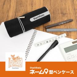 ネーム9型ペンケース_9