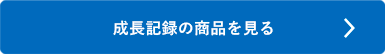 シャチハタ「成長記録」シリーズを見る