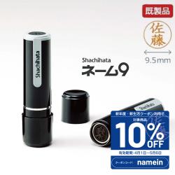 シャチハタ ネーム9【既製品】_1