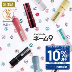 シャチハタ ネーム9【別注品】_1