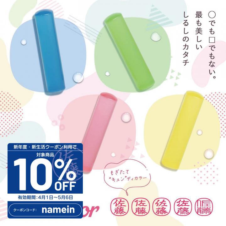 スーパー楕円はんこ キャンディカラー 印鑑 12.6ミリ