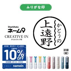 シャチハタ ネーム9 別製 ふりがな印 波線(横)_1