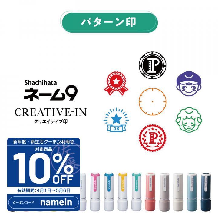 シャチハタ ネーム9 クリエイティブ印 パターン印【別注品】