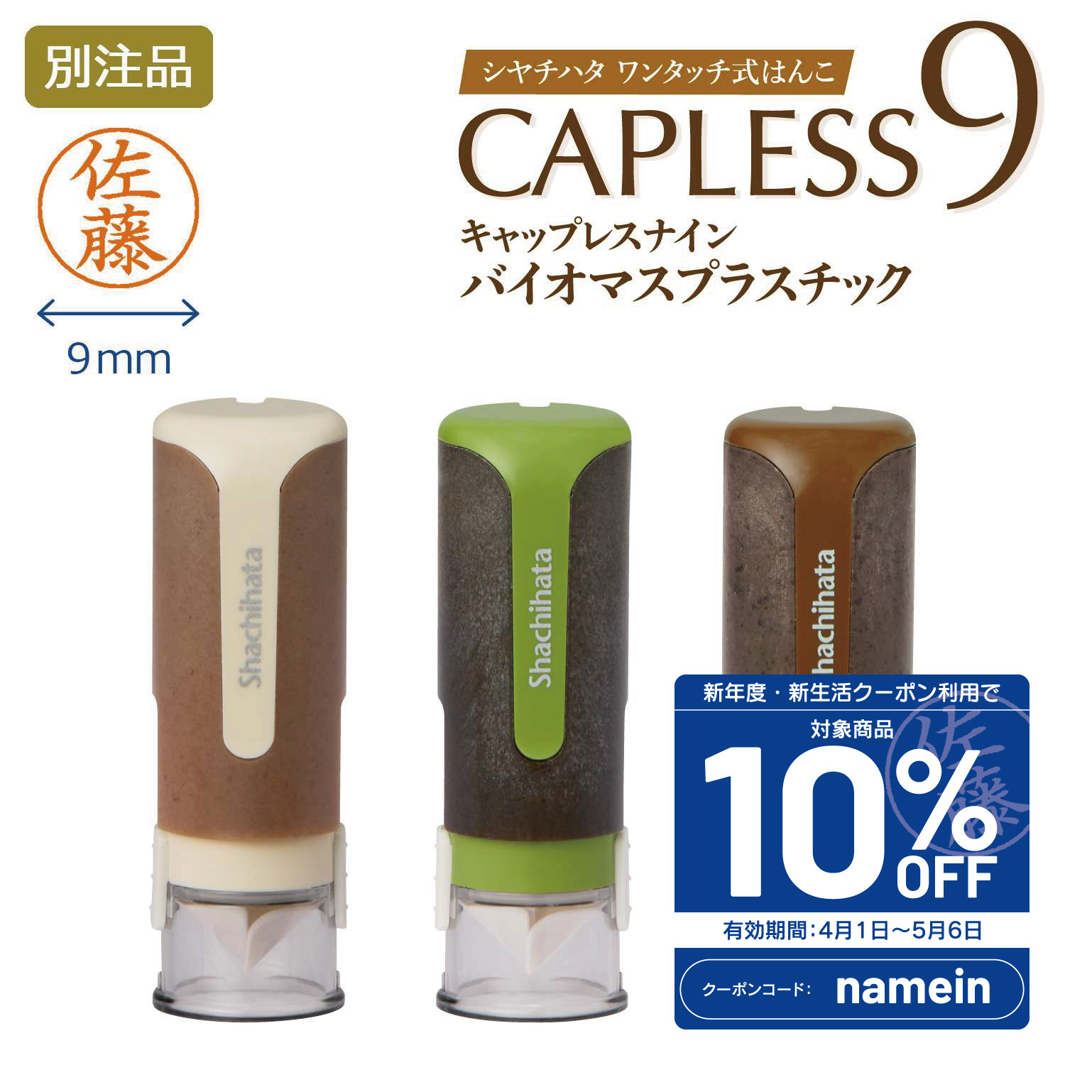 キャップレス9バイオマスプラスチック【別注品】_1