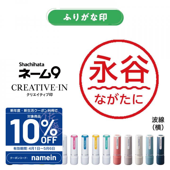 シャチハタ ネーム9 別製 ふりがな印 波線(横)
