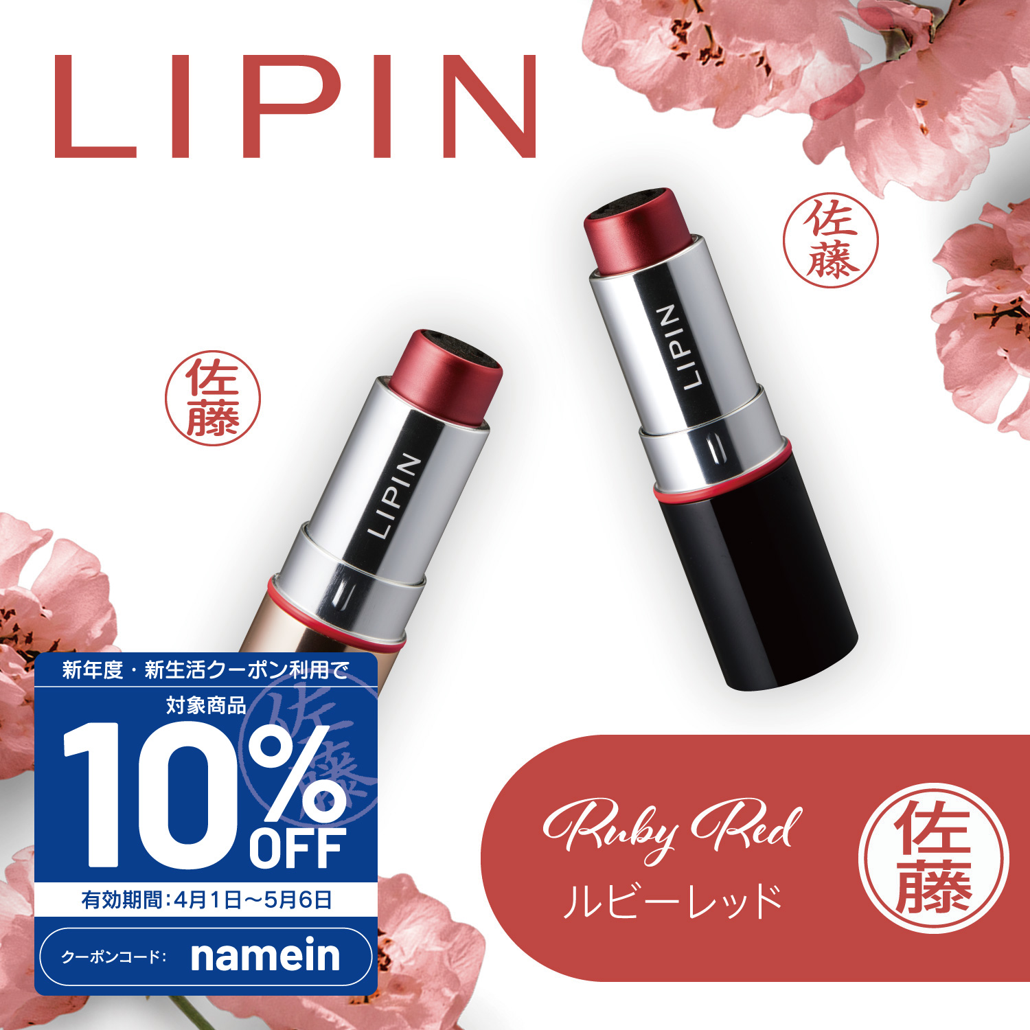 LIPIN(リピン) リップ（口紅）型 ネーム印_1