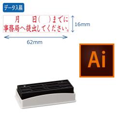 角型印 1662号印面のみ(分割なし)(16×62mm)【データ入稿】_1