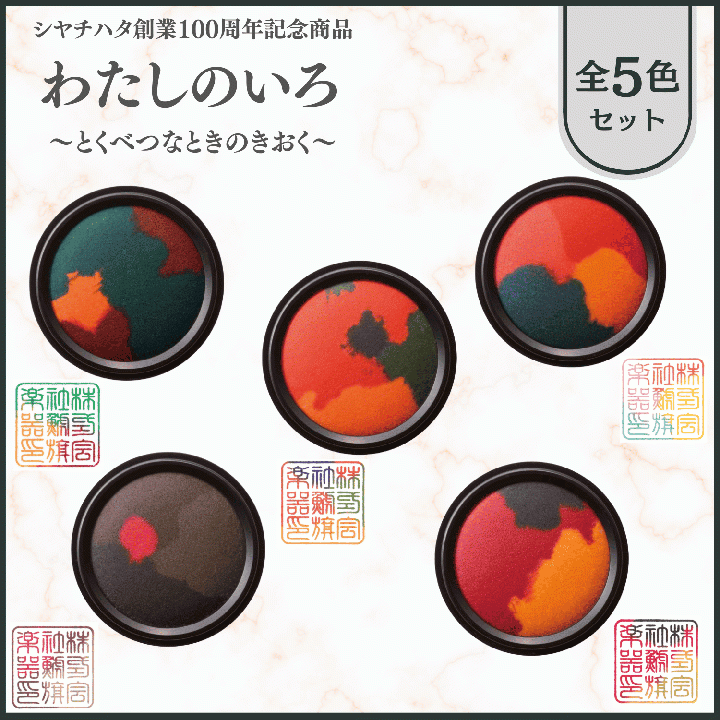 わたしのいろ~とくべつなときのきおく~ 全色セット
