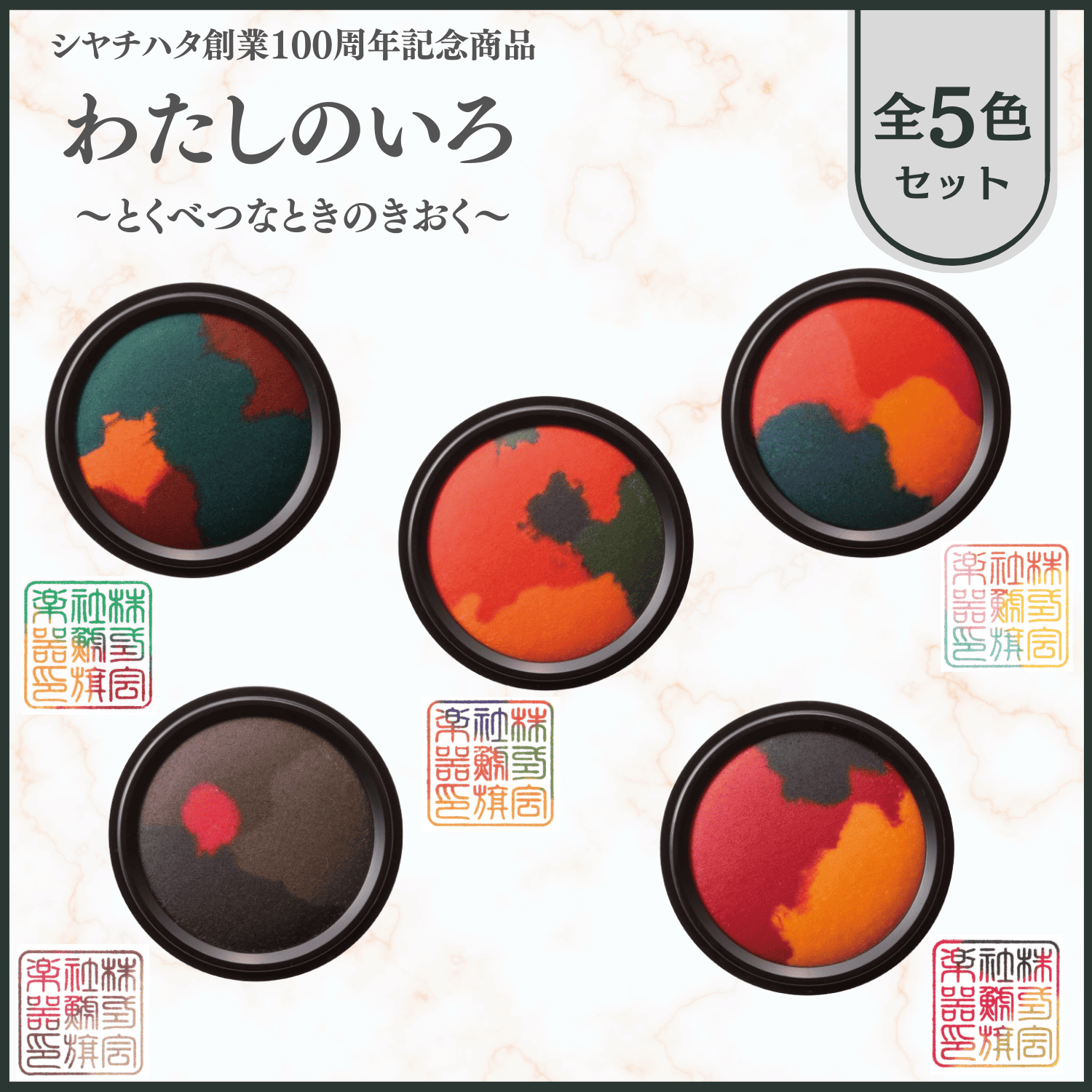 わたしのいろ～とくべつなときのきおく～ 全色セット_1