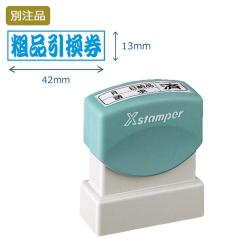 ビジネス用B型 別製(13×42mm)ヨコ【別注品】_1