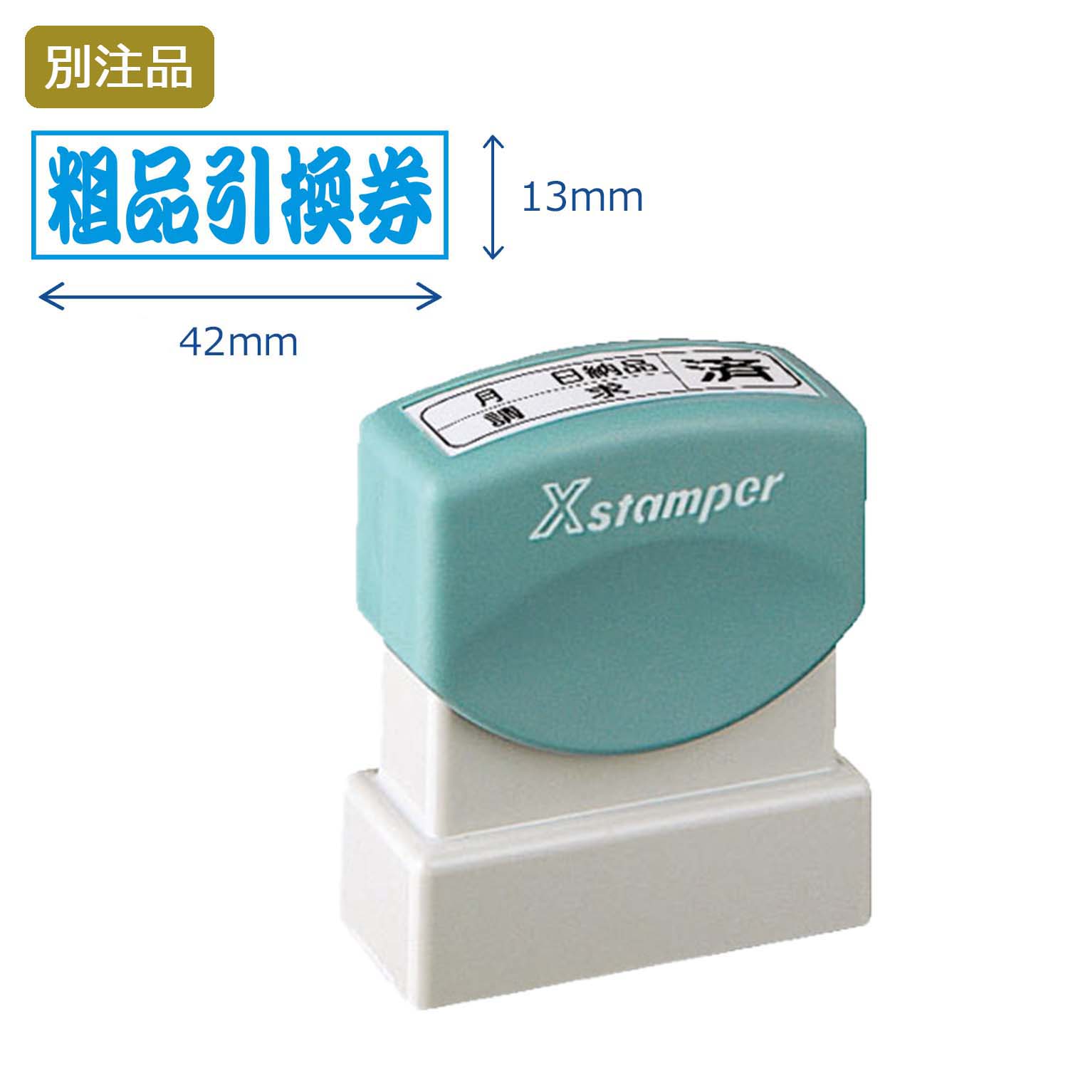 ビジネス用B型 別製(13×42mm)ヨコ【別注品】