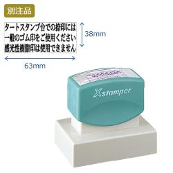 角型印3863号(38×63mm)　ヨコ【別注品】_1