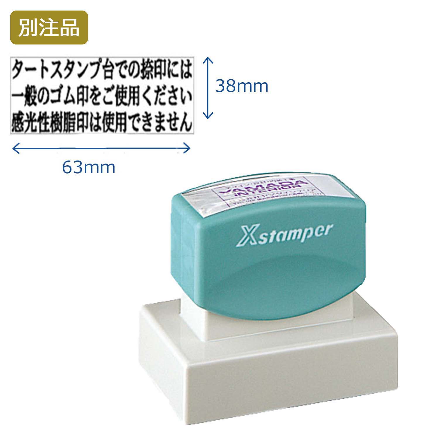 角型印3863号(38×63mm)　ヨコ【別注品】_1