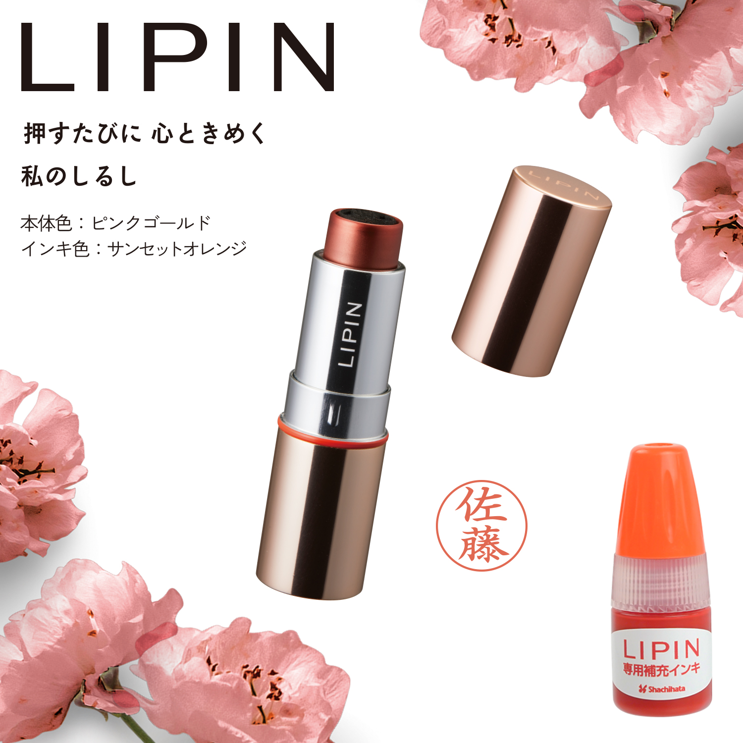 LIPIN+専用補充インキセット【本体色:ピンクゴールド/インキ色:サンセットオレンジ】_1