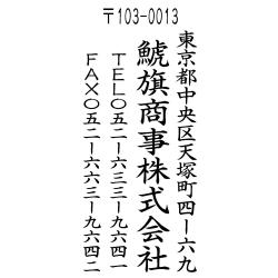 縦レイアウト-4行タイプ(住所印)