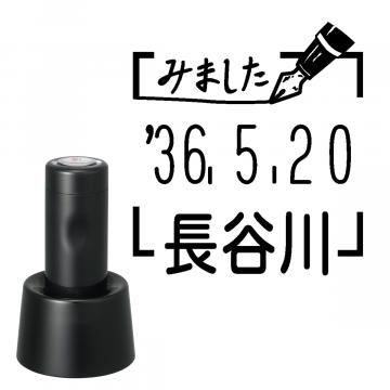 日付印 イラストデーターネームEX15号 スタンド式 ブラック【別注品】 RP032