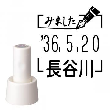 日付印 イラストデーターネームEX15号 スタンド式 アイボリー【別注品】 RP032