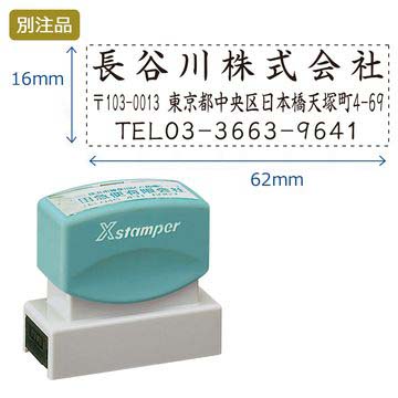 住所印【15:社名+住所+TEL】(16×62mm) ヨコ