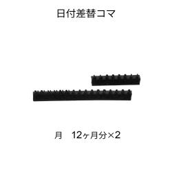 日付差替 12号　コマ各種 日付差替コマ 12号 月