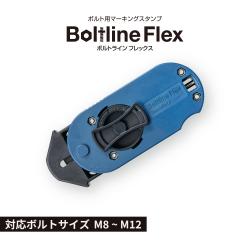 ボルトライン フレックス用 本体