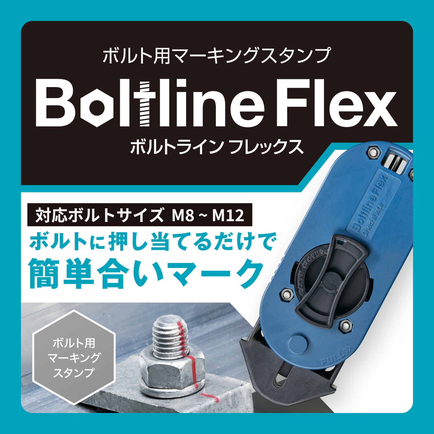 ボルトライン フレックス用 本体_2