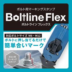 ボルトライン フレックス用 本体_2