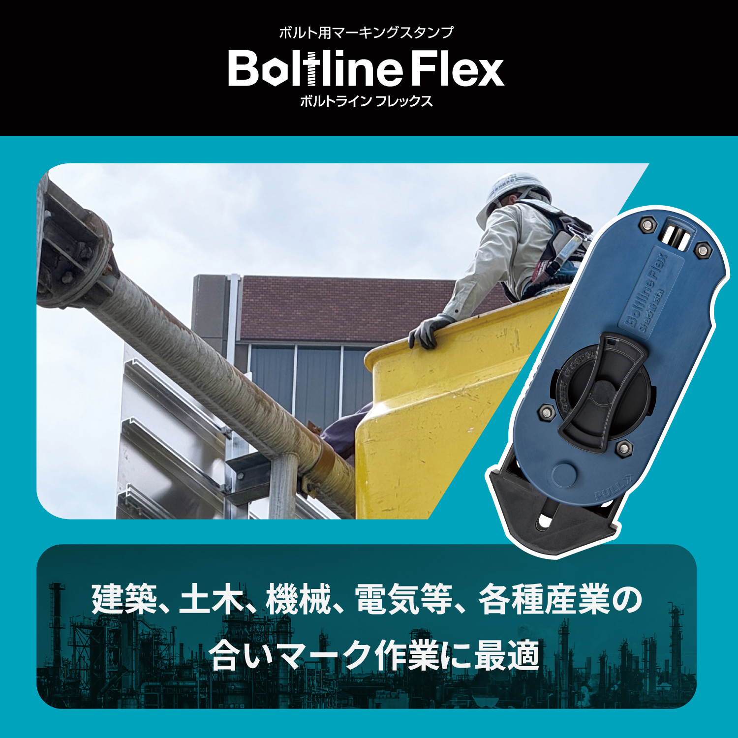 ボルトライン フレックス用 本体_3