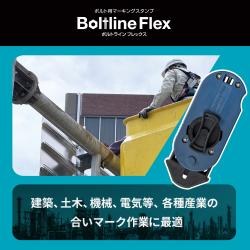 ボルトライン フレックス用 本体_3