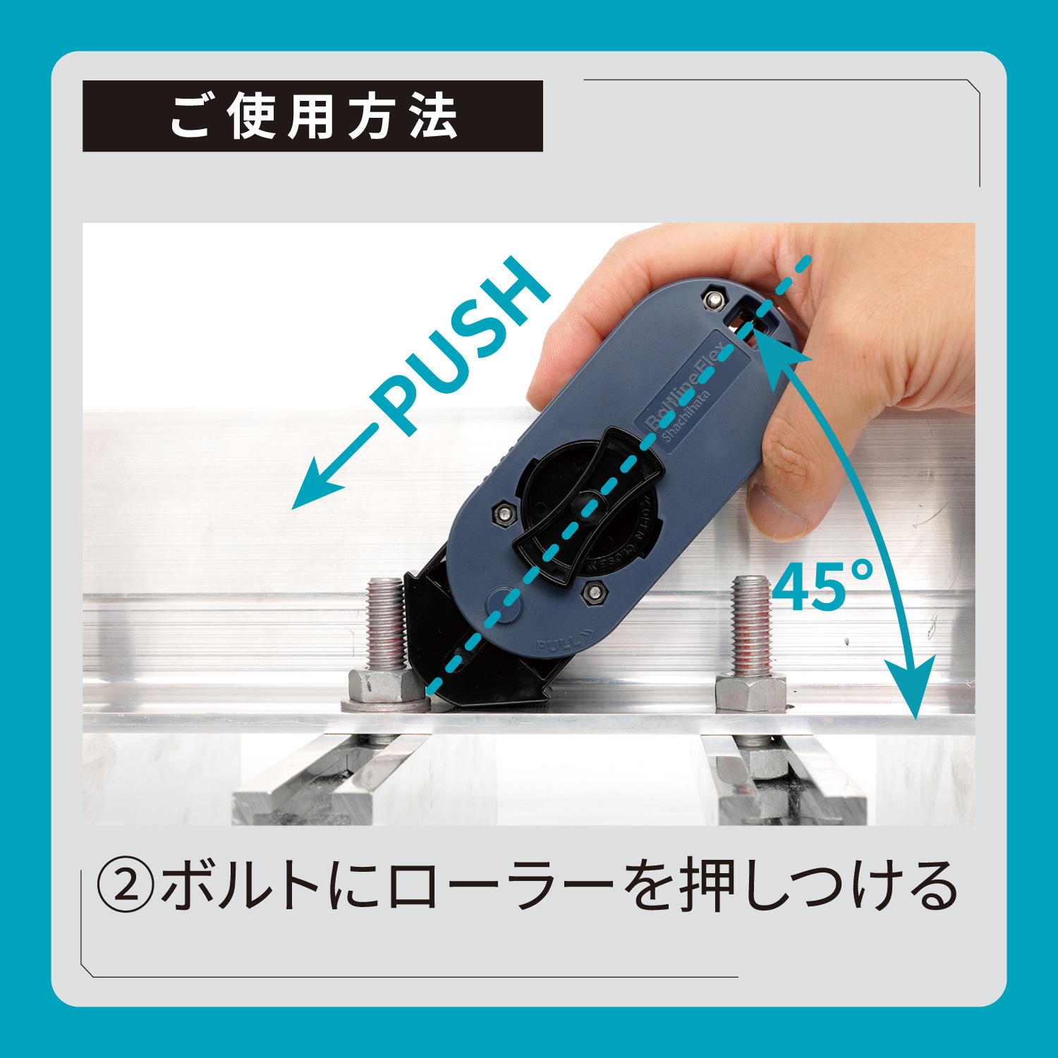 ボルトライン フレックス用 本体_7