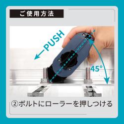 ボルトライン フレックス用 本体_7