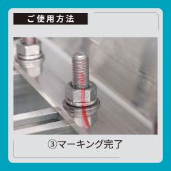 ボルトライン フレックス用 本体_8