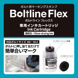 ボルトライン フレックス用 インキカートリッジ 5個パック					_2