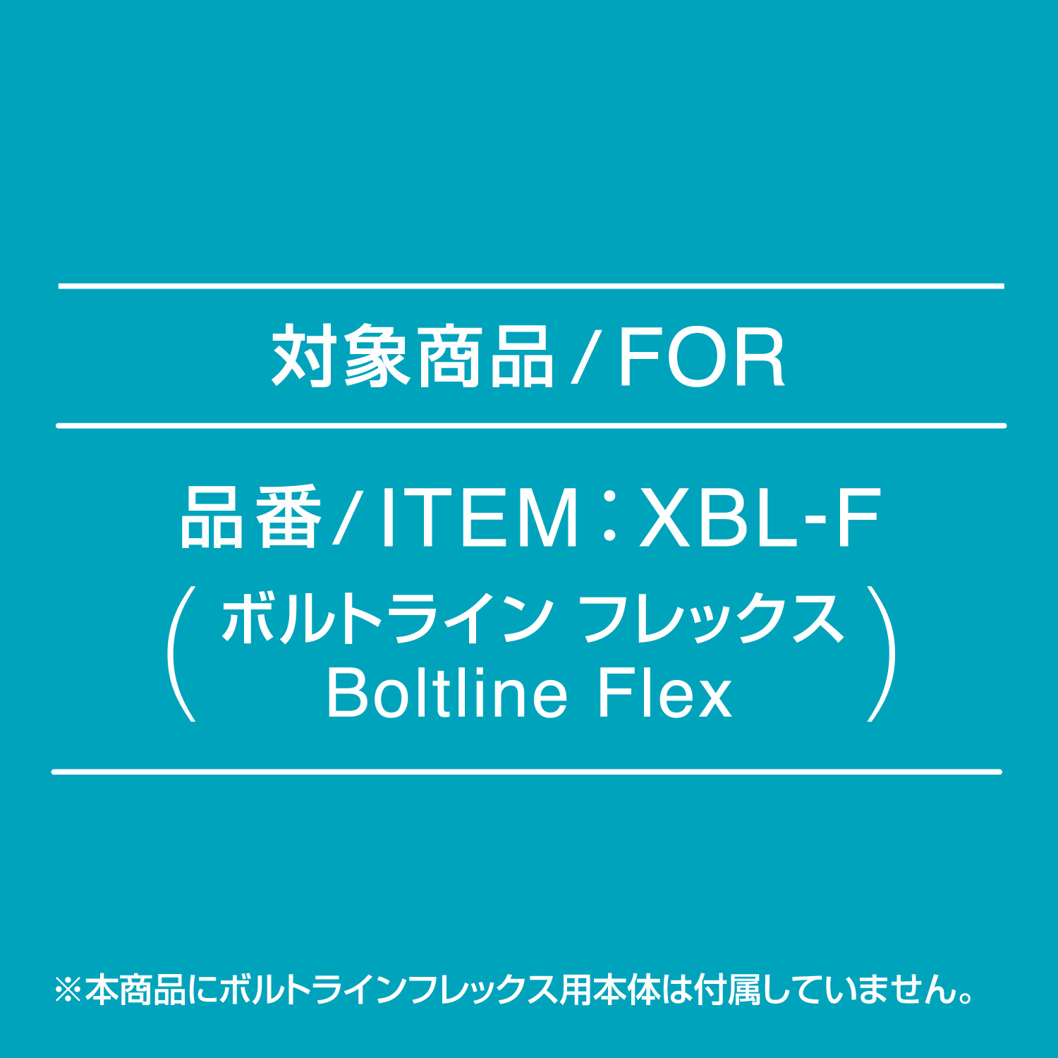 ボルトライン フレックス用 インキカートリッジ 5個パック					_3