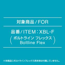 ボルトライン フレックス用 インキカートリッジ 5個パック					_3