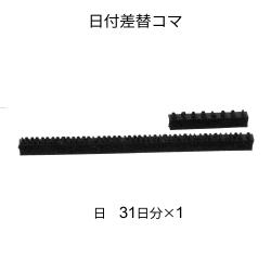 日付差替 16号　コマ各種 日付差替コマ 16号 日