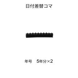 日付差替 16号　コマ各種 日付差替コマ 16号 年号