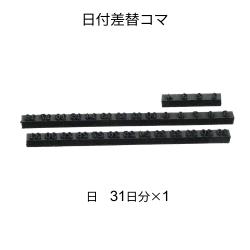 日付差替 25号　コマ各種 日付差替コマ 25号 日