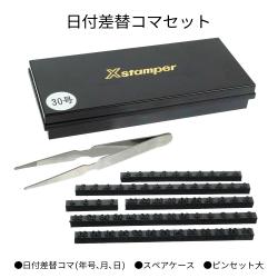 日付差替 30号　コマ各種 日付差替コマセット 30号