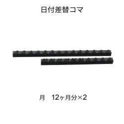 日付差替 30号　コマ各種 日付差替コマ 30号 月